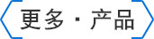 更多產(chǎn)品