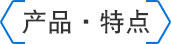 產(chǎn)品特點(diǎn)