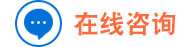 在線咨詢