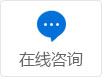 在線(xiàn)咨詢(xún)