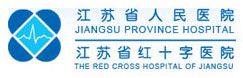 江蘇省人民醫(yī)院