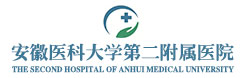 安徽醫(yī)科大學(xué)第二附屬醫(yī)院