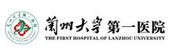 蘭州大學(xué)第一醫(yī)院