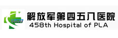 解放軍第四五八醫(yī)院