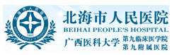 北海市人民醫(yī)院