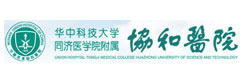 華中科技大學(xué)附屬協(xié)和醫(yī)院