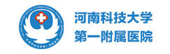 河南科技大學(xué)第一附屬醫(yī)院