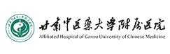 甘肅中醫(yī)藥大學(xué)附屬醫(yī)院