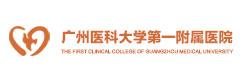 廣州醫(yī)科大學(xué)第一附屬醫(yī)院