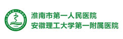 淮南市第一人民醫(yī)院