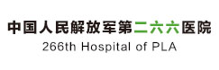解放軍第二六六醫(yī)院