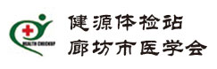 廊坊市醫(yī)學(xué)會(huì)健源體檢站