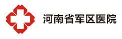 河南省軍區(qū)醫(yī)院