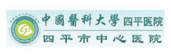 四平市中心醫(yī)院