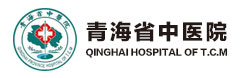 青海省中醫(yī)院