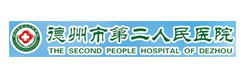 德州市第二人民醫(yī)院