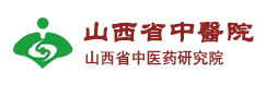 山西省中醫(yī)院