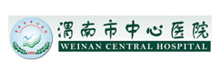 渭南市中心醫(yī)院