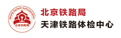 北京市鐵路局天津鐵路體檢中心