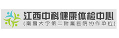 江西中科健康體檢中心