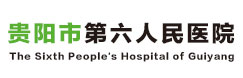 貴陽(yáng)市第六人民醫(yī)院