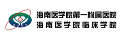 海南醫(yī)學(xué)院第一附屬醫(yī)院