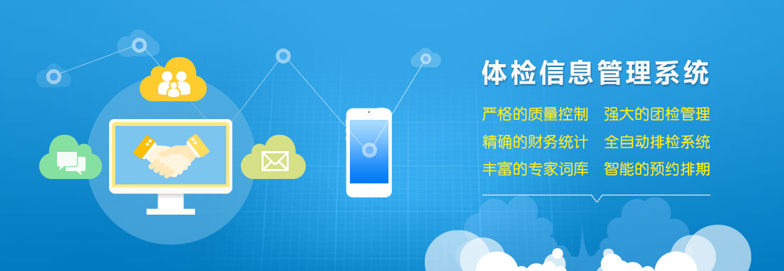 標(biāo)軟體檢信息管理系統(tǒng)-體檢軟件