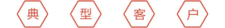 標(biāo)軟體檢信息管理系統(tǒng)-典型客戶