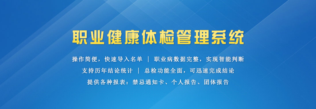 職業(yè)健康體檢管理系統(tǒng)-職業(yè)病體檢軟件-職業(yè)病體檢系統(tǒng)