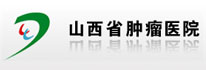 山西省腫瘤醫(yī)院