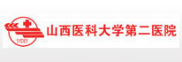 山西醫(yī)科大學(xué)第二醫(yī)院
