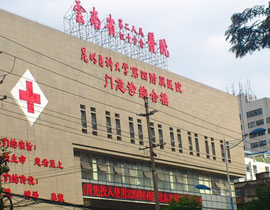 云南省第二人民醫(yī)院