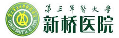 第三軍醫(yī)大學(xué)新橋醫(yī)院