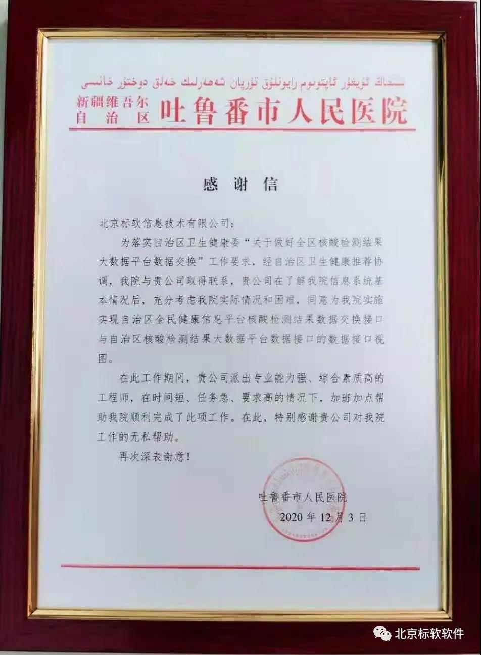 北京標軟收到新疆維吾爾自治區(qū)吐魯番市人民醫(yī)院的感謝信！