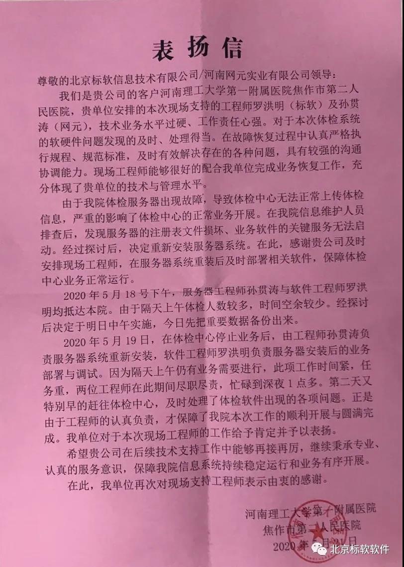 北京標(biāo)軟信息技術(shù)有限公司收到來自焦作市第二人民醫(yī)院的感謝信與錦旗！