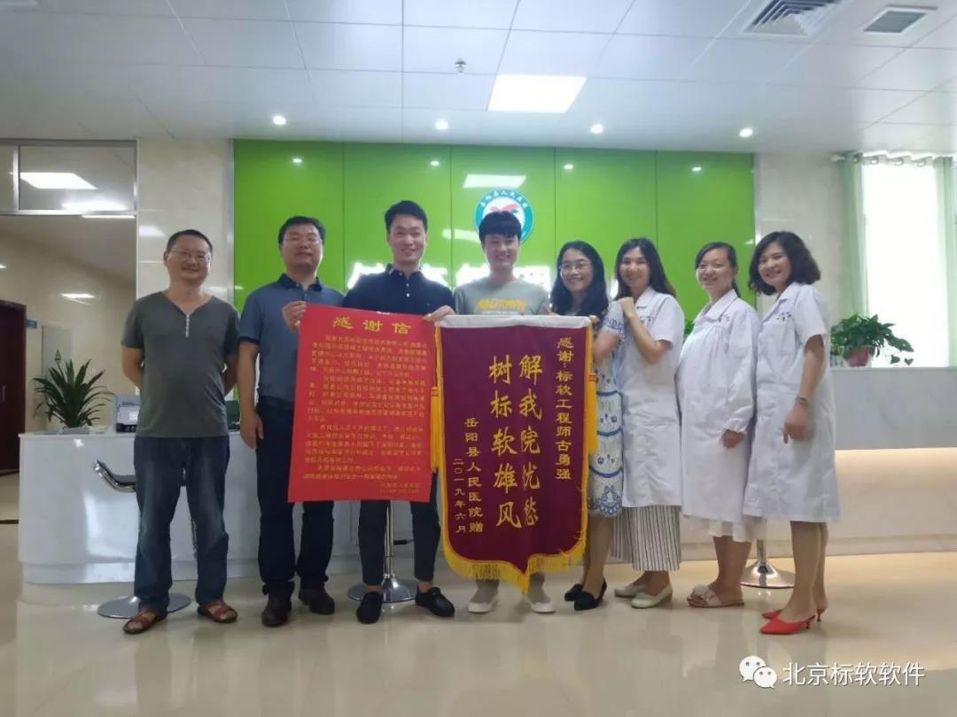 北京標(biāo)軟信息技術(shù)有限公司收到岳陽縣人民醫(yī)院的感謝信與錦旗！