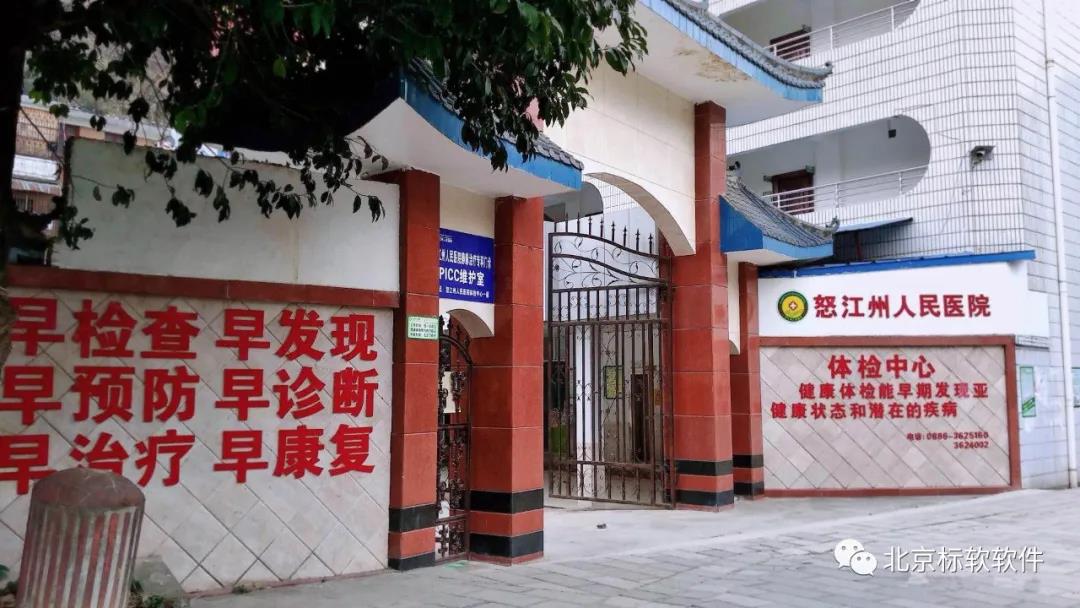 怒江州人民醫(yī)院成功上線標(biāo)軟體檢系統(tǒng)！