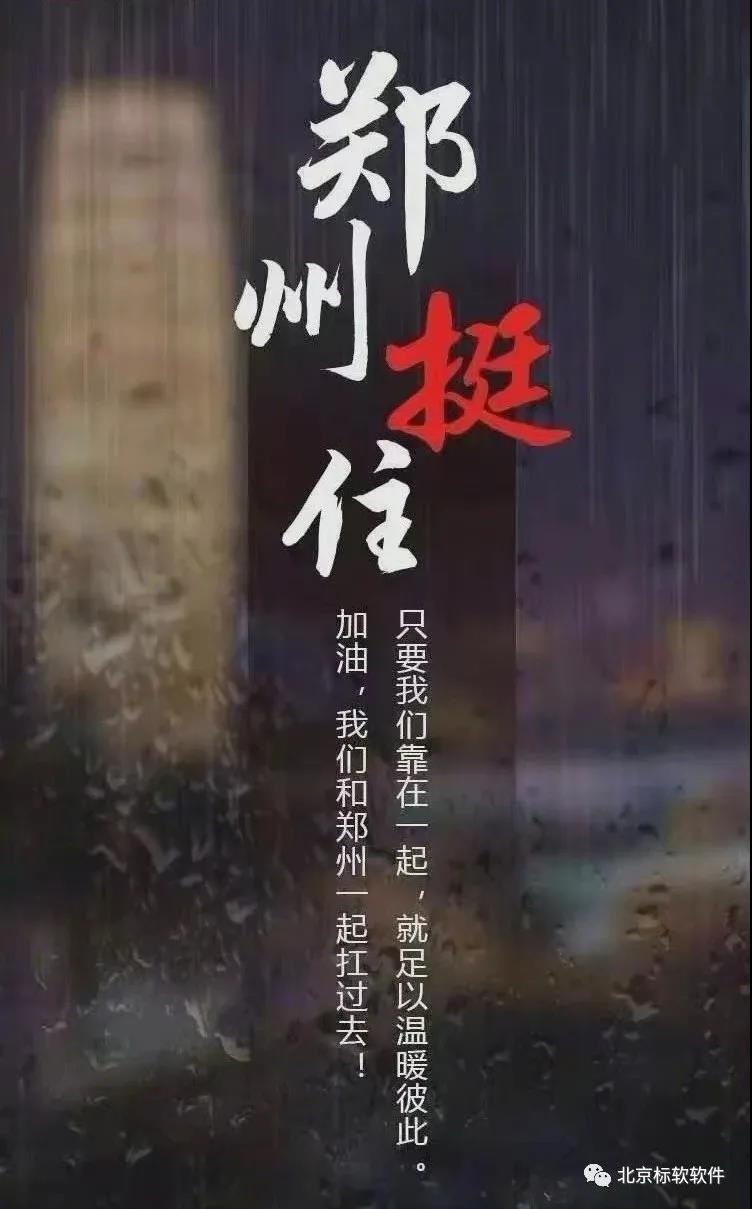 暴雨無(wú)情，標(biāo)軟有情！河南加油！鄭州挺??！