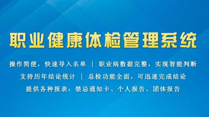 職業(yè)病體檢軟件功能和業(yè)務(wù)流程是什么？
